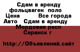 Сдам в аренду фольцваген- поло. › Цена ­ 900 - Все города Авто » Сдам в аренду   . Мордовия респ.,Саранск г.